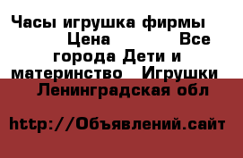 Часы-игрушка фирмы HASBRO. › Цена ­ 1 400 - Все города Дети и материнство » Игрушки   . Ленинградская обл.